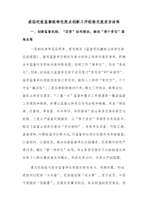 派驻纪检监察组特色亮点创新工作经验交流发言材料 (45)