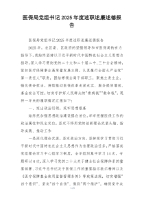 医保局党组书记2025年度述职述廉述德报告