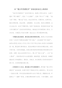 在能力作风建设年活动总结会议上的讲话