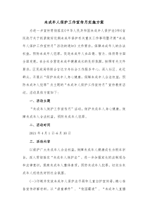 未成年人保护工作宣传月实施方案