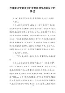 在高新区管委会优化营商环境专题会议上的讲话