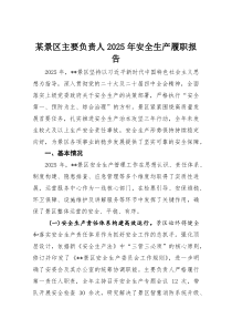 某景区主要负责人2025年安全生产履职报告(资料)