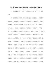 派驻纪检监察组特色亮点创新工作经验交流发言材料