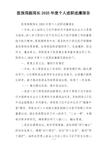 医保局副局长2025年度个人述职述廉报告