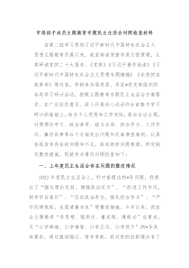 市局班子成员主题教育专题民主生活会对照检查材料