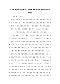 在自建房安全专项整治工作调度推进暨业务培训视频会上的讲话