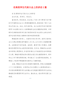 在高校学生代表大会上的讲话2篇