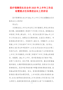医疗保障局长在全市2025年上半年工作总结暨重点任务推进会议上的讲话