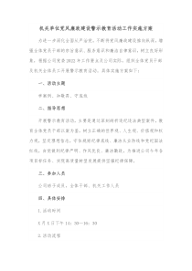 机关单位党风廉政建设警示教育活动工作实施方案