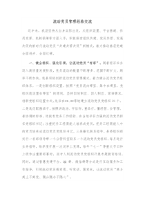 流动党员管理经验交流