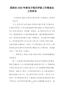 医院在2025年度电子病历评级工作推进会上的讲话
