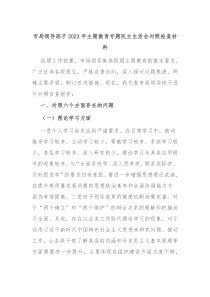 市局领导班子20XX年主题教育专题民主生活会对照检查材料