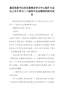 基层党委书记在区委理论学习中心组扩大会议上关于学习二十届四中全会精神的研讨发言