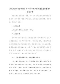 某交投资本投资有限公司20XX年党风廉政建设宣传教育月活动方案