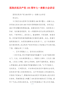 医院庆祝共产党100周年七一表彰大会讲话