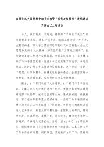在落实机关效能革命动员大会暨抓党建促转型述职评议工作会议上的讲话 (105)