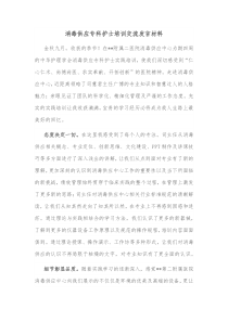 消毒供应专科护士培训交流发言材料