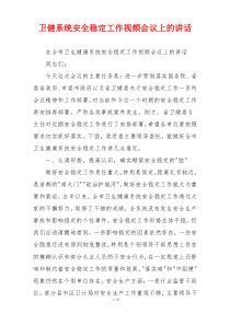 卫健系统安全稳定工作视频会议上的讲话
