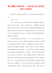 奋力奔跑 引领未来——校长在2025届毕业典礼上的讲话