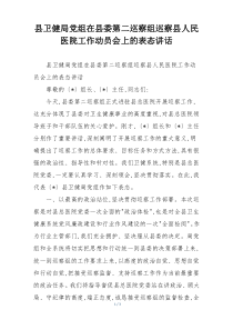 县卫健局党组在县委第二巡察组巡察县人民医院工作动员会上的表态讲话