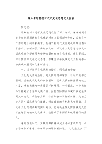 深入学习贯彻习近平文化思想交流发言