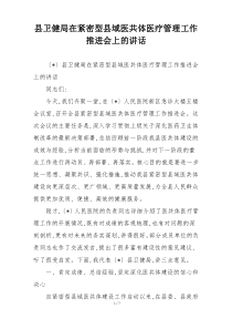 县卫健局在紧密型县域医共体医疗管理工作推进会上的讲话