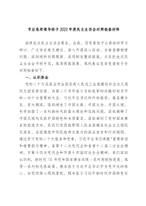 市应急局领导班子20XX年度民主生活会对照检查材料