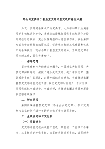 某公司党委关于基层党支部评星定级的施行方案