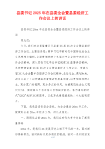 县委书记2025年在县委全会暨县委经济工作会议上的讲话