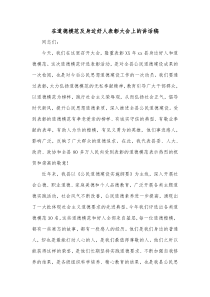 在道德模范及身边好人表彰大会上的讲话稿