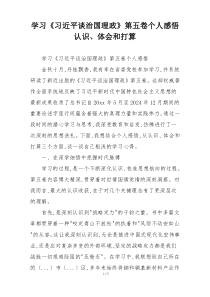 学习《习近平谈治国理政》第五卷个人感悟认识、体会和打算