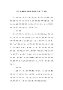 某区实施基层党建全面提升工程工作方案