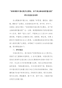 深刻领悟中国式现代化理论实干担当推动高质量发展研讨交流发言材料