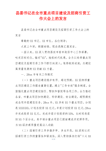 县委书记在全市重点项目建设及招商引资工作大会上的发言