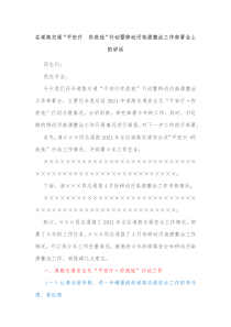 在道路交通平安行你我他行动暨移动污染源整治工作部署会上的讲话