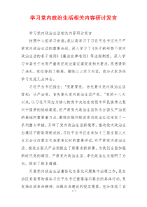 学习党内政治生活相关内容研讨发言