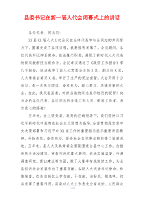 县委书记在新一届人代会闭幕式上的讲话