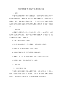 校园突发事件预防与处置应急预案(资料)