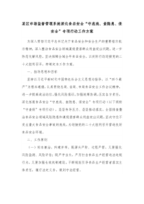 某区市场监督管理系统深化食品安全守底线查隐患保安全专项行动工作方案