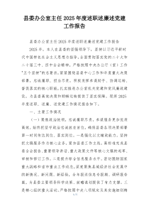 县委办公室主任2025年度述职述廉述党建工作报告