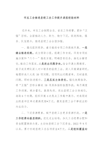 市总工会推进县级工会工作提升典型经验材料