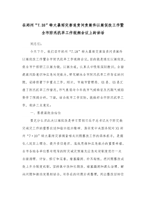 在郑州720特大暴雨灾害追责问责案件以案促改工作暨全市防汛抗旱工作视频会议上的讲话