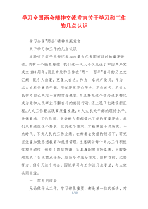 学习全国两会精神交流发言关于学习和工作的几点认识