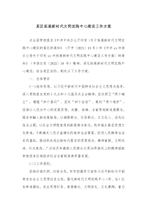 某区拓展新时代文明实践中心建设工作方案