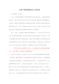 在部干部家属座谈会上的讲话