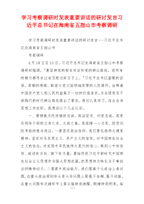 学习考察调研时发表重要讲话的研讨发言习近平总书记在海南省五指山市考察调研