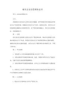 相关方安全管理协议书(资料)
