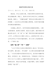 清廉学校建设典型交流