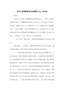 在部门预算暨绩效目标编制大会上的讲话