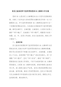 某区文旅体局学习宣传贯彻党的XX大精神工作方案